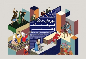 راهیابی شیراز، خنج و اوز به مرحله نهایی شبکه شهرهای خلاق فرهنگ و هنر