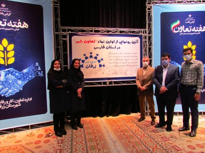 زرقان اولین و تنها تعاون شهر استان فارس