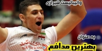 والیبالیست شیرازی بهترین مدافع مسابقات قهرمانی نوجوانان جهان شد