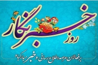 پيام تبريك رییس سازمان آتش نشاني شیراز به مناسبت ۱۷ مرداد روز خبرنگار   