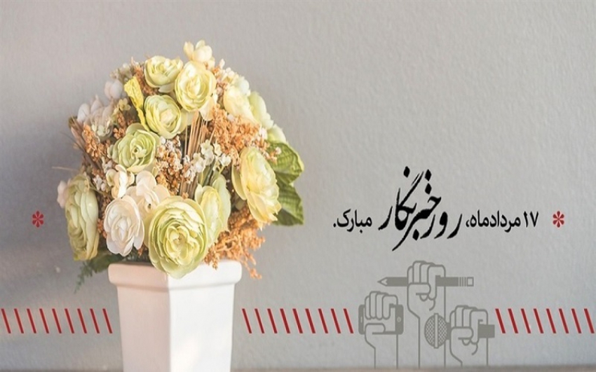 پیام تبریک مدیر عامل جمعیت هلال احمر فارس به مناسبت روز خبرنگار
